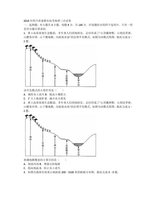 2018年四川省成都市高考地理三诊试卷