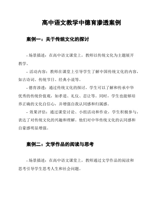 高中语文教学中德育渗透案例