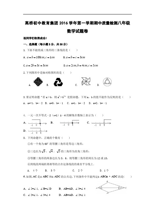 【初中数学】浙江省杭州市萧山区高桥初中教育集团2016学年第一学期期中质量检测八年级数学试题卷 浙教版