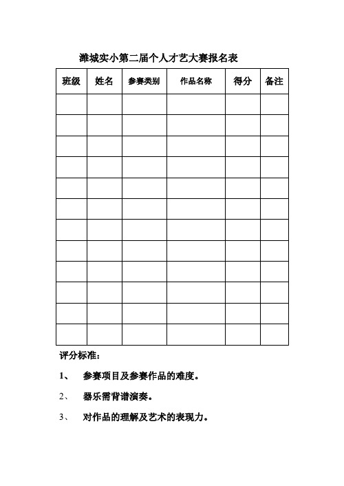 “个人才艺展现”比赛活动评分表