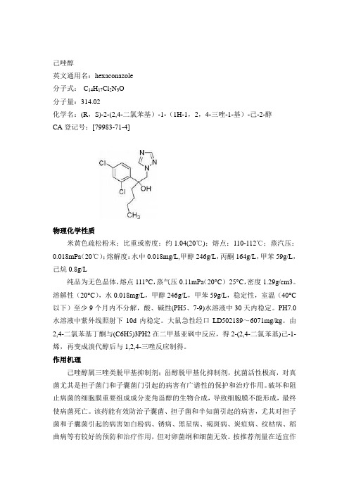 己唑醇