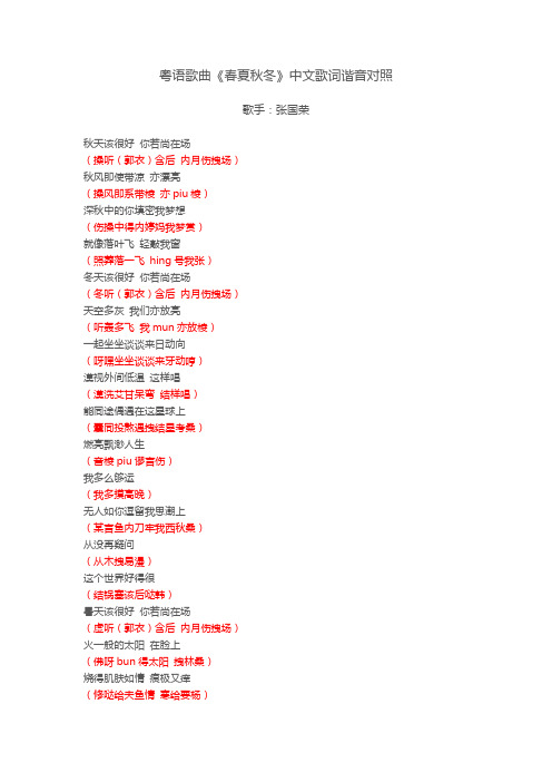 粤语歌曲《春夏秋冬》中文歌词谐音对照