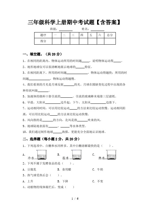 三年级科学上册期中考试题【含答案】