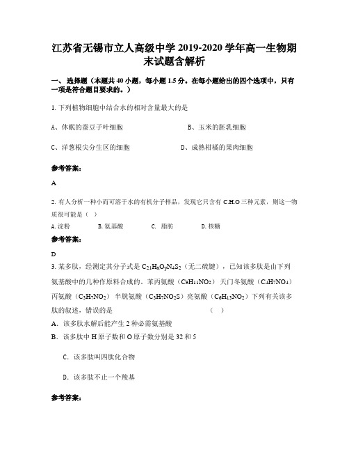 江苏省无锡市立人高级中学2019-2020学年高一生物期末试题含解析