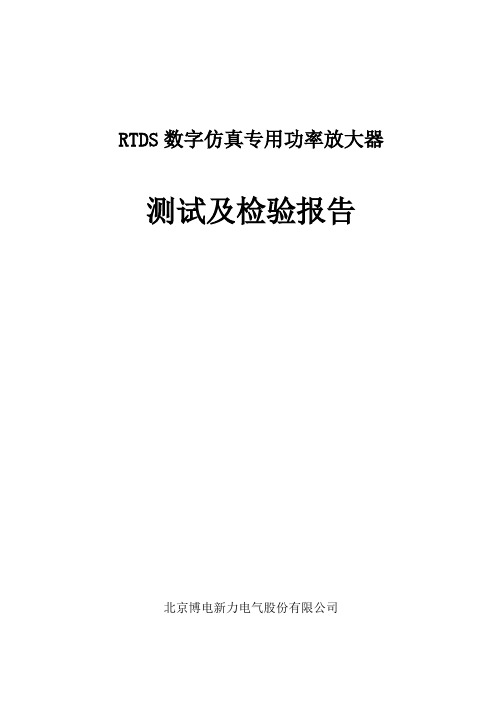 PA30B放大器测试及出厂验收报告(DOC)