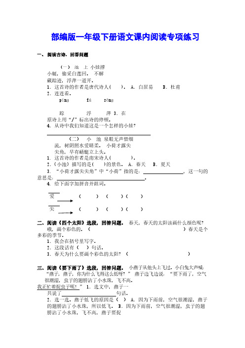 部编版下册语文课内阅读专项训练及答案