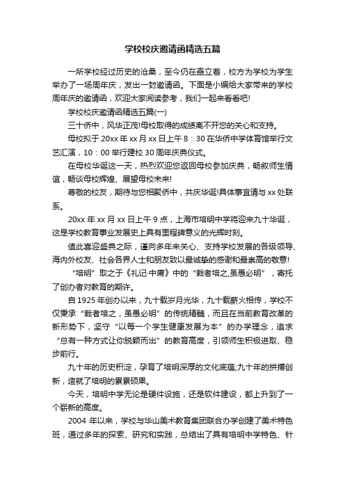 学校校庆邀请函精选五篇