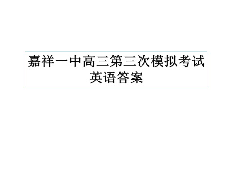 2020届山东省济宁市嘉祥一中2017级高三下学期三模考试英语试卷参考答案