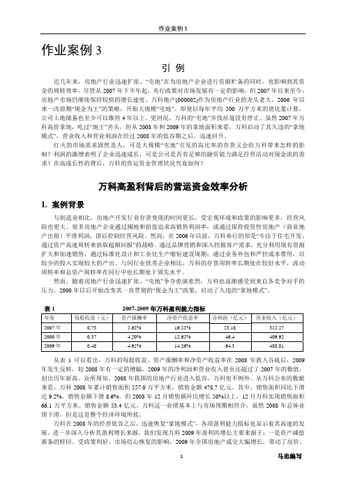 (案例_3-1)万科营运资本管理案例分析