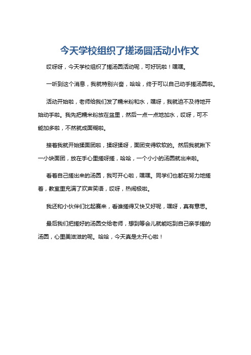 今天学校组织了搓汤圆活动小作文