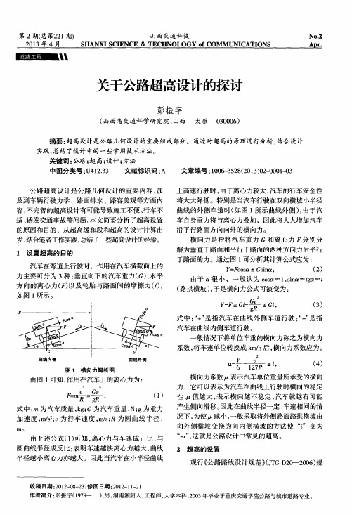 关于公路超高设计的探讨