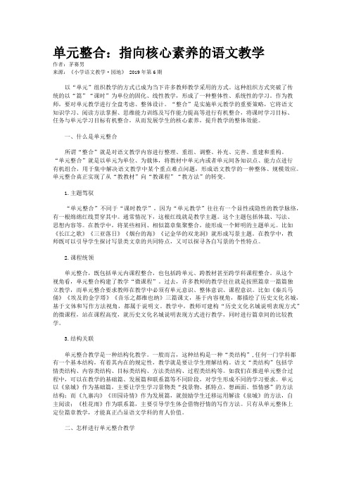 单元整合：指向核心素养的语文教学