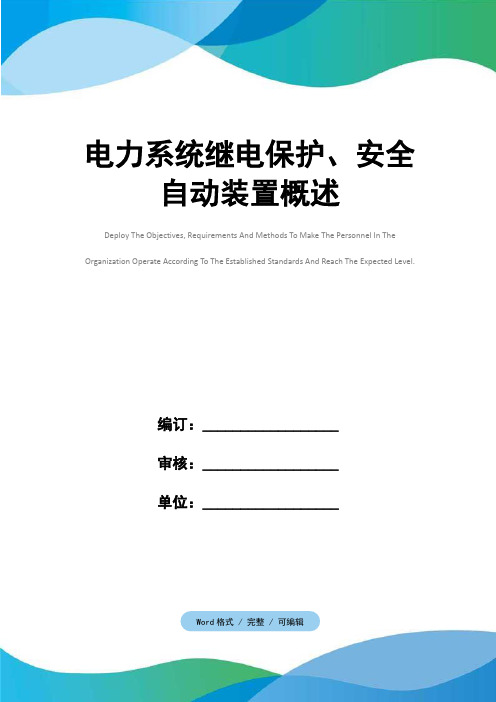 电力系统继电保护、安全自动装置概述