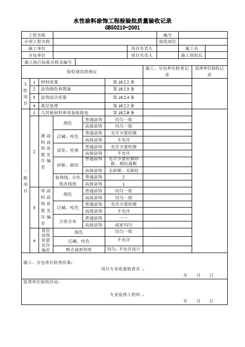 水性涂料涂饰工程检验批质量验收记录