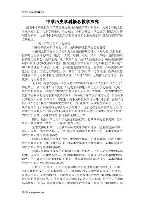 中学历史学科概念教学探究