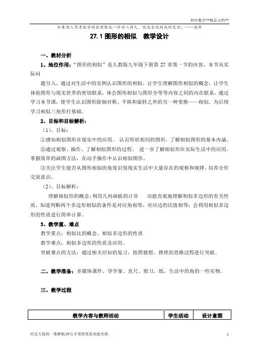 人教版数学九年级下册27.1图形的相似教案