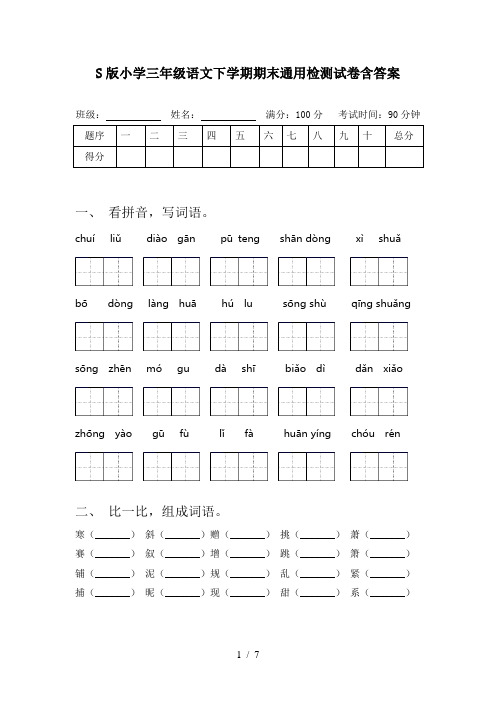 S版小学三年级语文下学期期末通用检测试卷含答案