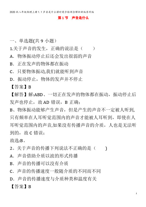 八年级物理上册1.1声音是什么课时同步检测含解析新版苏科版