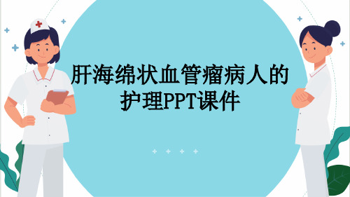 肝海绵状血管瘤病人的护理PPT课件