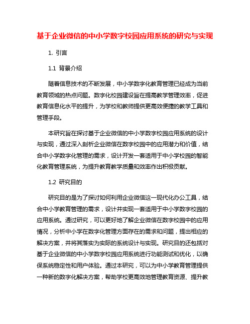 基于企业微信的中小学数字校园应用系统的研究与实现