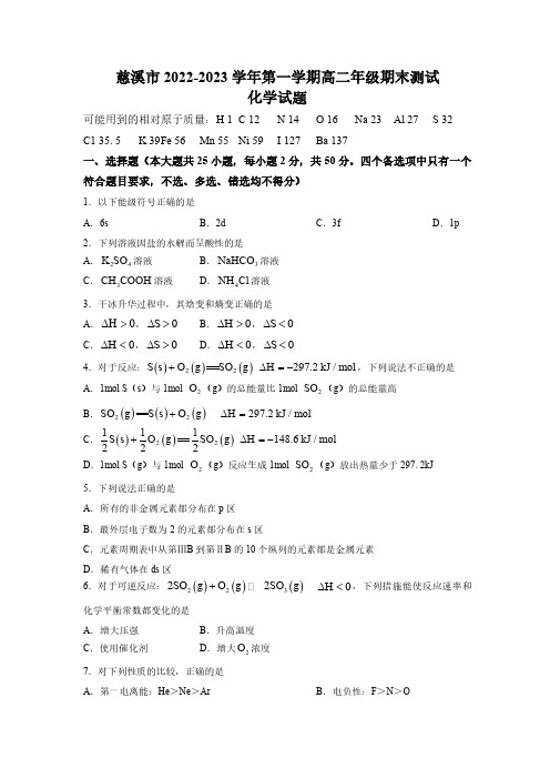 浙江省宁波市慈溪市2022-2023学年高二上学期期末化学试题含答案