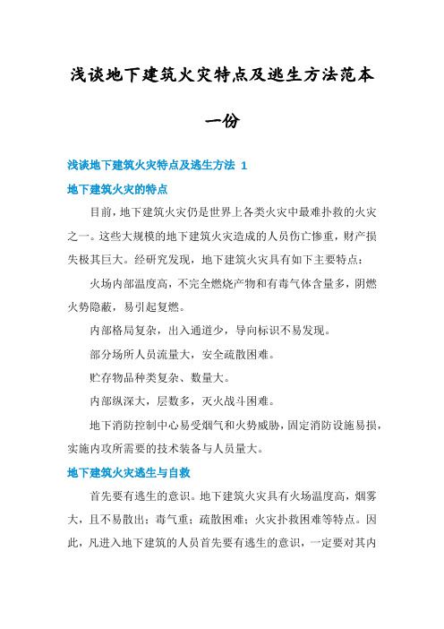 浅谈地下建筑火灾特点及逃生方法范本一份