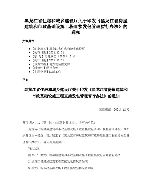 黑龙江省住房和城乡建设厅关于印发《黑龙江省房屋建筑和市政基础设施工程直接发包管理暂行办法》的通知