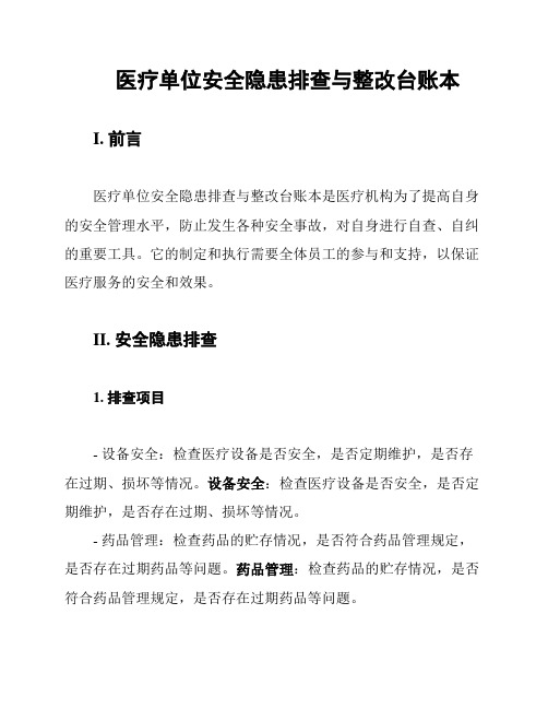 医疗单位安全隐患排查与整改台账本