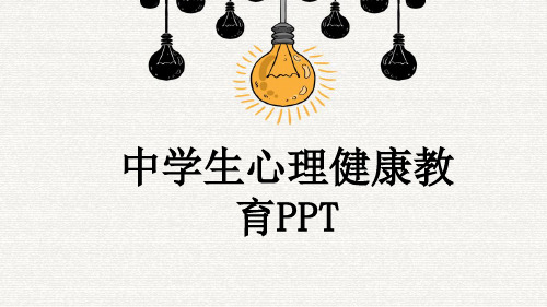 中学生心理健康教育PPT