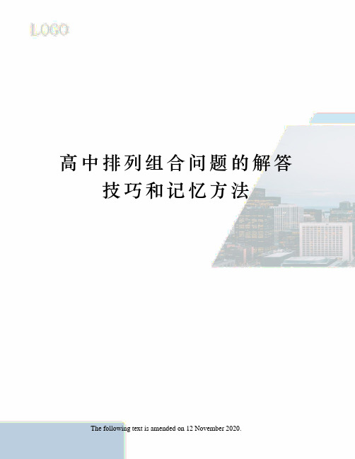 高中排列组合问题的解答技巧和记忆方法