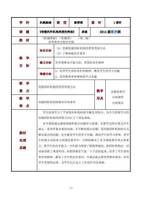 铰链四杆机构教案