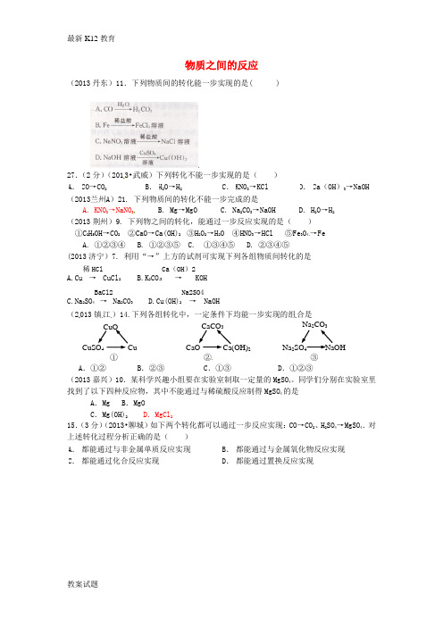 【配套K12】2013年中考化学试题汇编 2 我们身边的物质 考点14 酸碱盐和氧化物 5酸碱盐的化