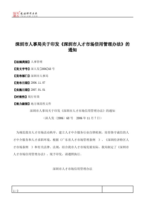 深圳市人事局关于印发《深圳市人才市场信用管理办法》的通知