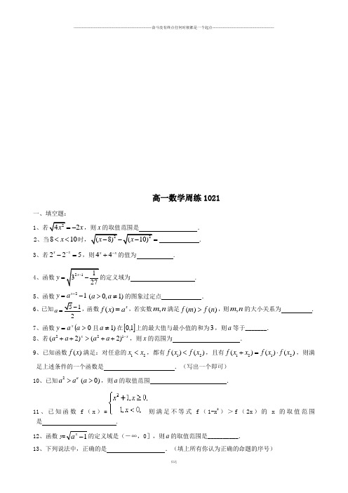 苏教版高中数学必修一高一周练 1021