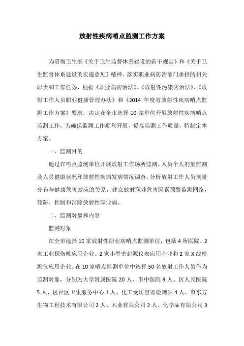 放射性疾病哨点监测工作方案