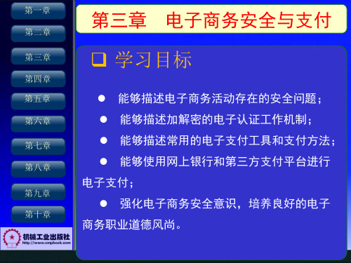 第3章电子商务安全与支付