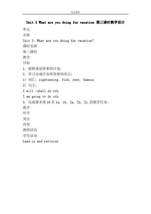 优品课件之Unit 3 What are you doing for vacation 第三课时教学设计