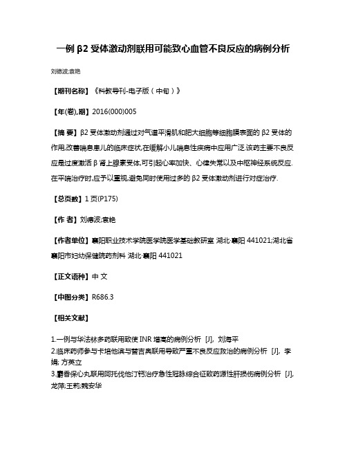 一例β2受体激动剂联用可能致心血管不良反应的病例分析