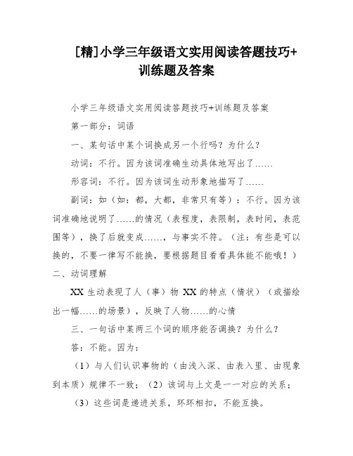 [精]小学三年级语文实用阅读答题技巧+训练题及答案