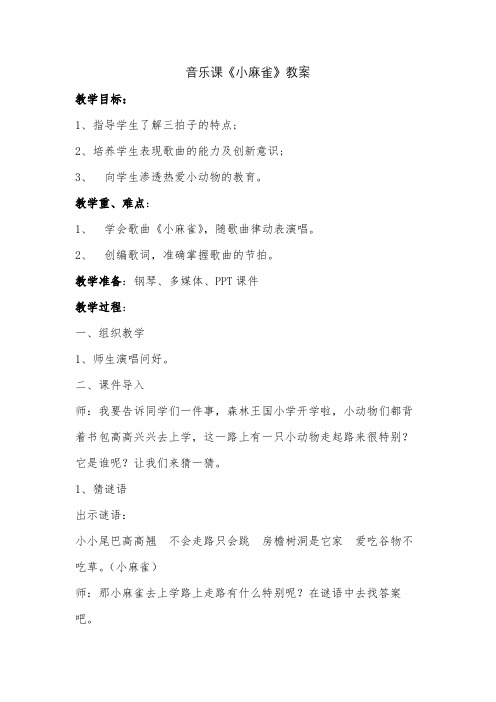 音乐课《小麻雀》优质教案