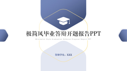 极简风毕业答辩开题报告PPT