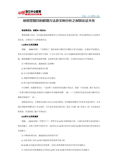 国家公务员行测：削弱型题目的解题方法及实例分析之削弱论证关系