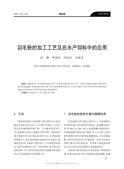 羽毛粉的加工工艺及在水产饲料中的应用