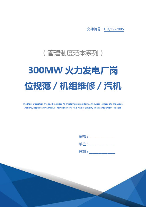 300MW火力发电厂岗位规范／机组维修／汽机本体班长(高级工)岗位规范详细版