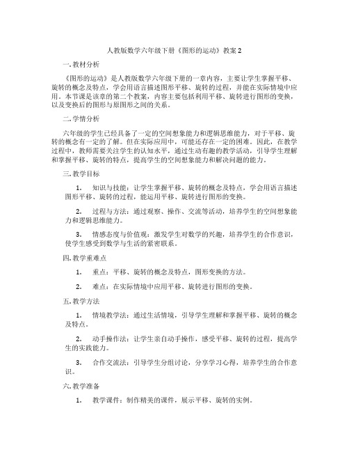 人教版数学六年级下册《图形的运动》教案2