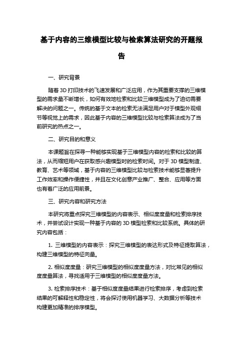 基于内容的三维模型比较与检索算法研究的开题报告