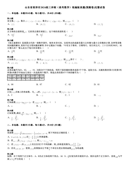 山东省荷泽市2024高三冲刺(高考数学)统编版真题(预测卷)完整试卷