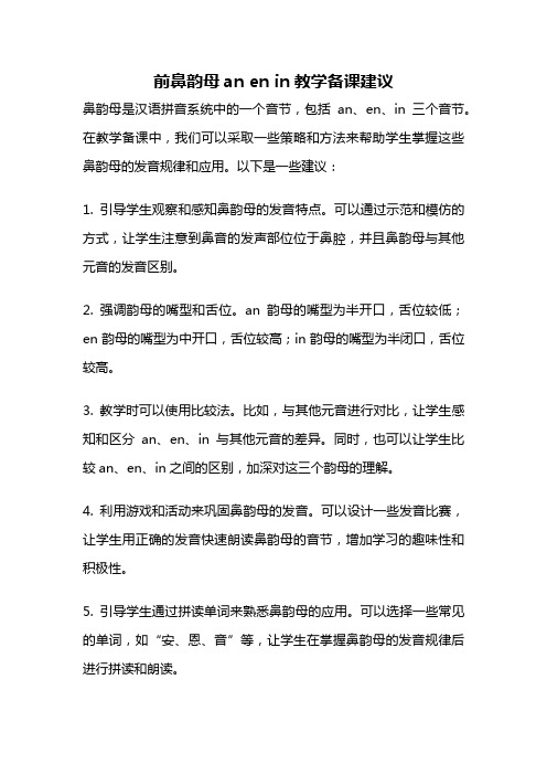 前鼻韵母an en in教学备课建议