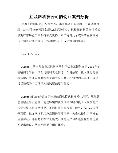 互联网科技公司的创业案例分析