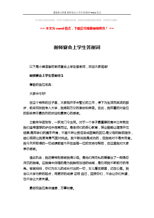 【最新文档】谢师宴会上学生答谢词-word范文 (3页)